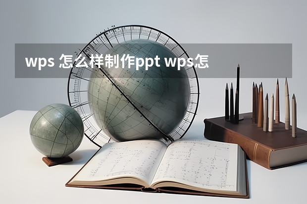 wps 怎么样制作ppt wps怎么做ppt