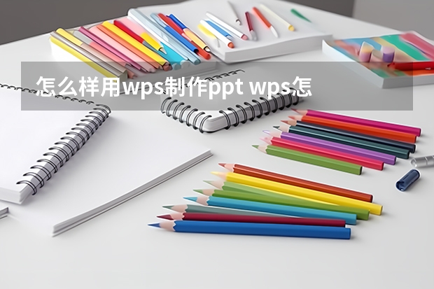 怎么样用wps制作ppt wps怎么做ppt