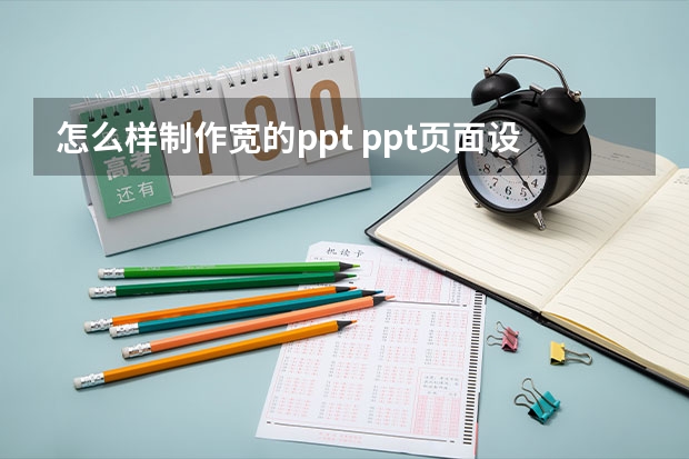 怎么样制作宽的ppt ppt页面设置的最大尺寸是多少？