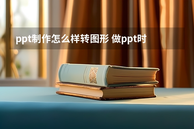 ppt制作怎么样转图形 做ppt时,我想做个转盘,可以让他开始和停止,怎么做