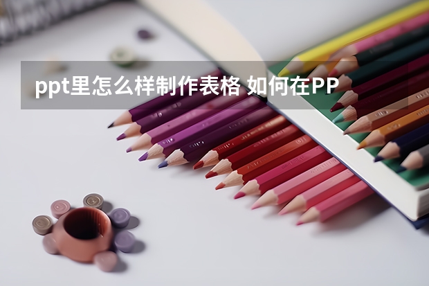 ppt里怎么样制作表格 如何在PPT上制作表格？