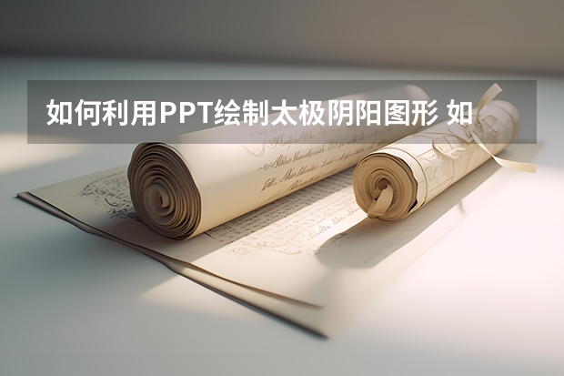 如何利用PPT绘制太极阴阳图形 如何利用PPT绘制画框效果