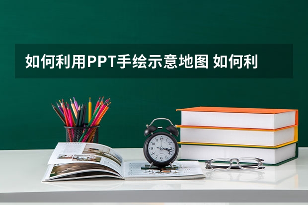 如何利用PPT手绘示意地图 如何利用PPT仿抖音打造一套炫酷的年会快闪PPT