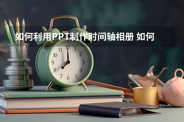 如何利用PPT制作时间轴相册 如何利用PPT高效纯手工打造一个中国地图素材