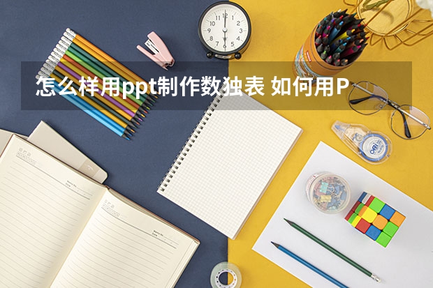 怎么样用ppt制作数独表 如何用PPT制作一份可视化数据图表？