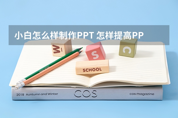 小白怎么样制作PPT 怎样提高PPT制作水平？