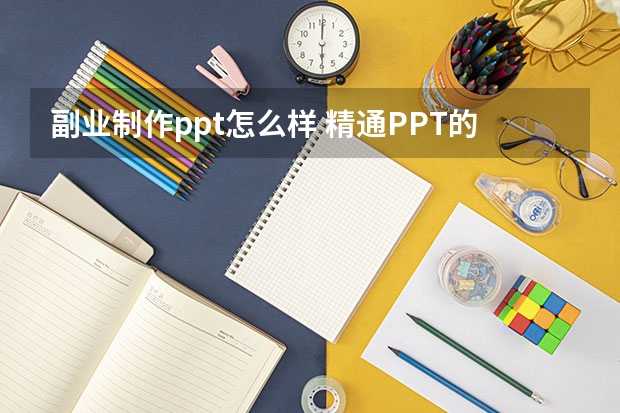 副业制作ppt怎么样 精通PPT的人可以专职做PPT吗？专职做PPT设计是否赚钱呢？