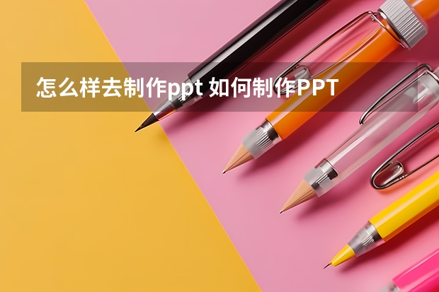 怎么样去制作ppt 如何制作PPT？