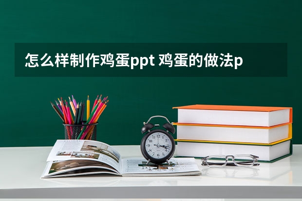 怎么样制作鸡蛋ppt 鸡蛋的做法ppt