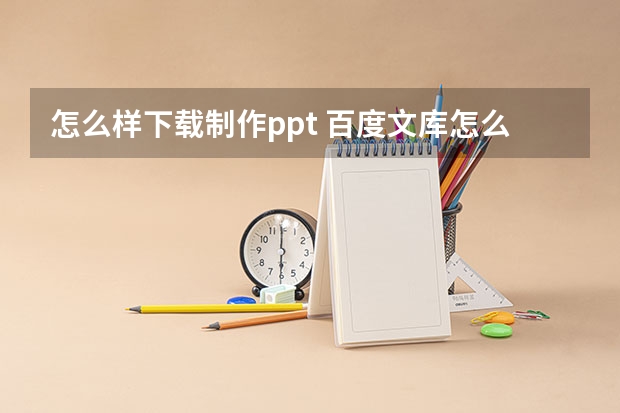 怎么样下载制作ppt 百度文库怎么下载ppt模板