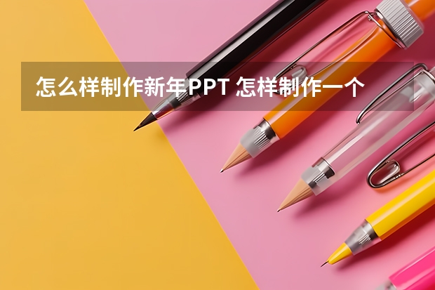 怎么样制作新年PPT 怎样制作一个关于元旦联欢会的幻灯片