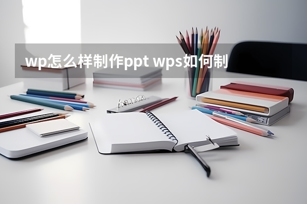 wp怎么样制作ppt wps如何制作ppt