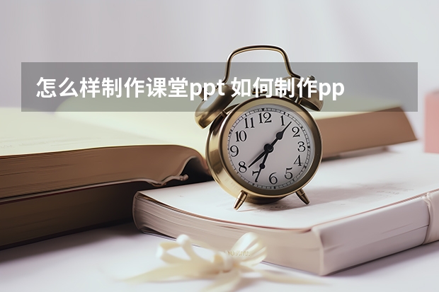 怎么样制作课堂ppt 如何制作ppt课件