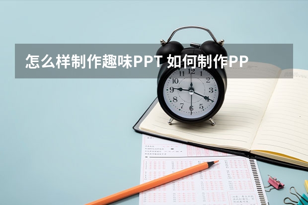 怎么样制作趣味PPT 如何制作PPT？