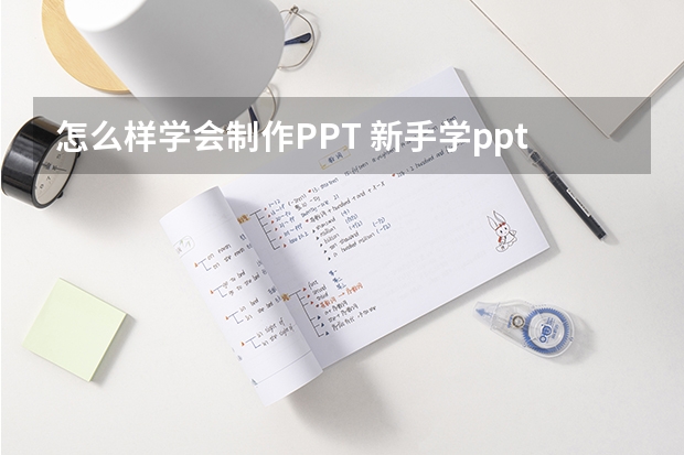 怎么样学会制作PPT 新手学ppt怎么做