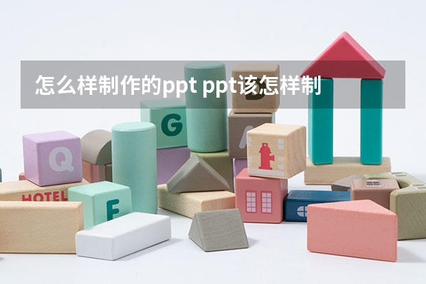 怎么样制作的ppt ppt该怎样制作