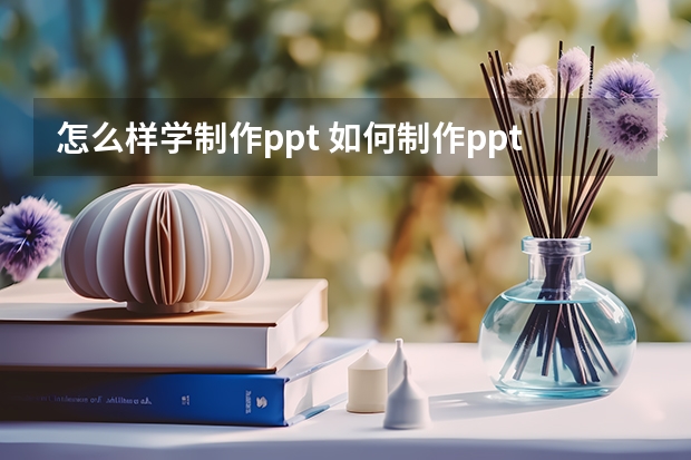 怎么样学制作ppt 如何制作ppt课件的方法？