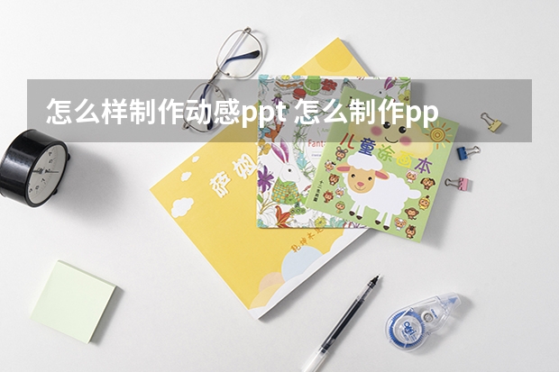 怎么样制作动感ppt 怎么制作ppt动态模板