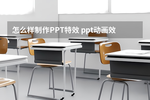 怎么样制作PPT特效 ppt动画效果怎么做