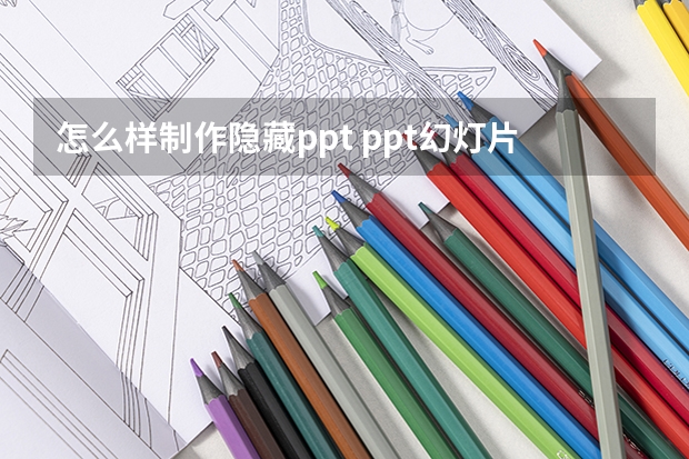 怎么样制作隐藏ppt ppt幻灯片设置暂时隐藏图片或文字的方法是什么