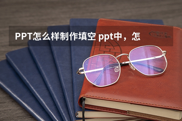 PPT怎么样制作填空 ppt中，怎样设置填空题，单击鼠标后出答案？