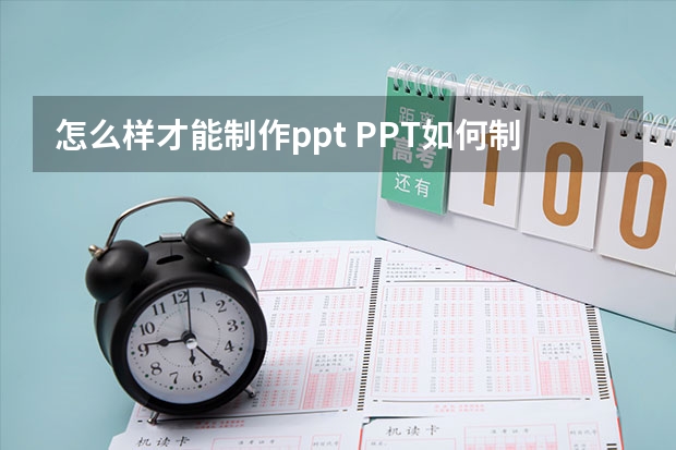 怎么样才能制作ppt PPT如何制作