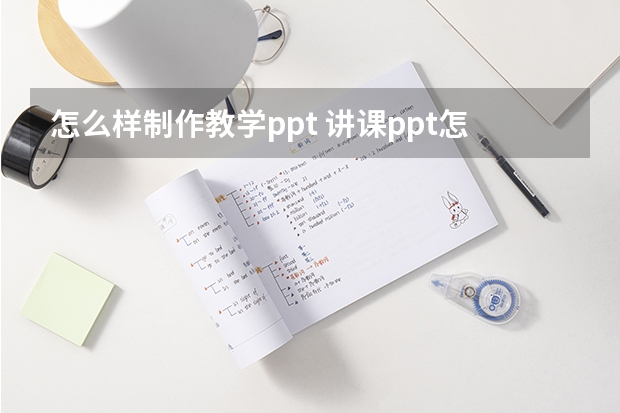 怎么样制作教学ppt 讲课ppt怎么制作