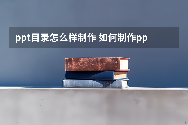 ppt目录怎么样制作 如何制作ppt中目录