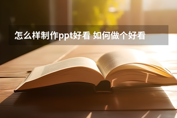 怎么样制作ppt好看 如何做个好看的PPT