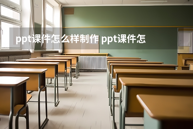 ppt课件怎么样制作 ppt课件怎么制作