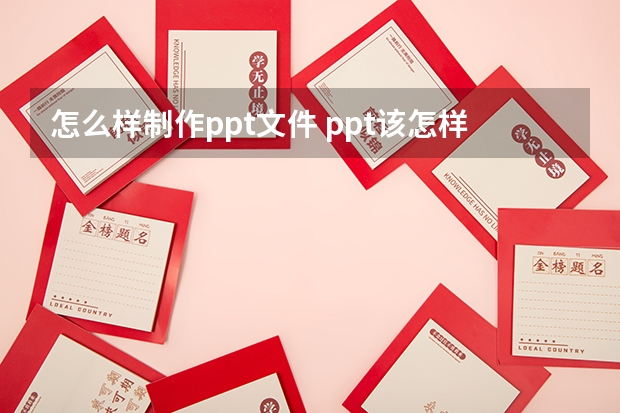 怎么样制作ppt文件 ppt该怎样制作