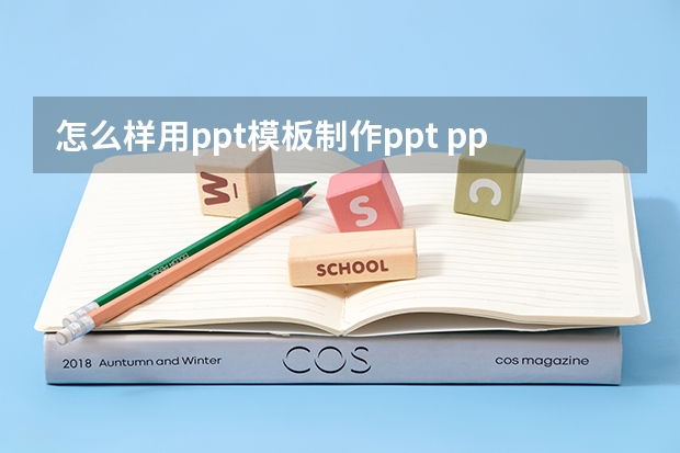 怎么样用ppt模板制作ppt ppt的模板怎么制作?怎么制作ppt模板教程