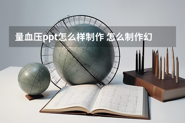 量血压ppt怎么样制作 怎么制作幻灯片？