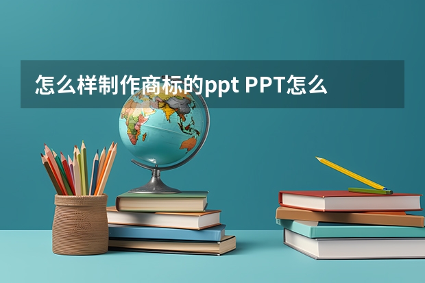 怎么样制作商标的ppt PPT怎么批量添加LOGO？PPT批量添加LOGO的方法