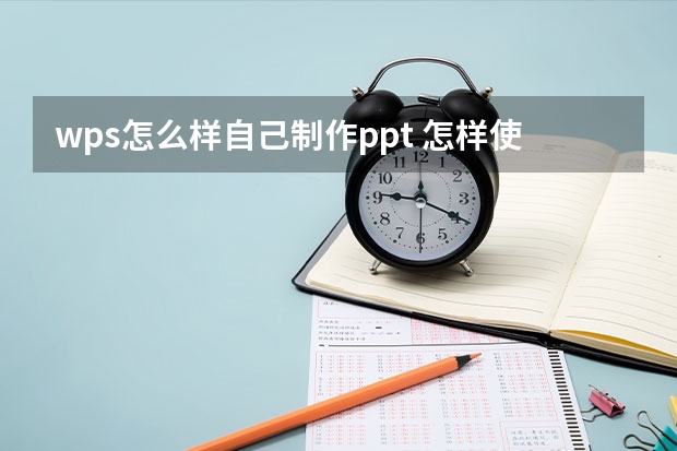 wps怎么样自己制作ppt 怎样使用wps做ppt？