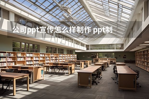 公司ppt宣传怎么样制作 ppt制作海报-用PPT来制作海报的方法步骤图