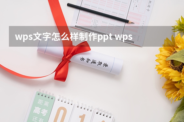 wps文字怎么样制作ppt wpsppt制作教程