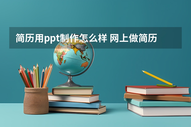 简历用ppt制作怎么样 网上做简历是可不可以弄PPT?