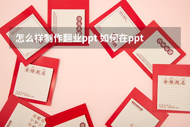 怎么样制作翻业ppt 如何在ppt中设置翻页效果