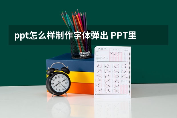 ppt怎么样制作字体弹出 PPT里怎么让字一个一个跳出来????