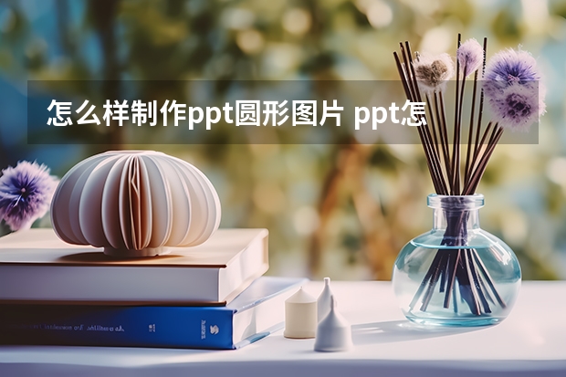 怎么样制作ppt圆形图片 ppt怎么给圆形画圆心