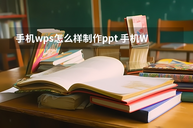 手机wps怎么样制作ppt 手机WPSoffice怎么制作PPT？