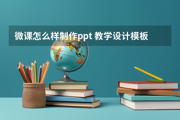 微课怎么样制作ppt 教学设计模板ppt课件-如何制作小学音乐微课ppt课件