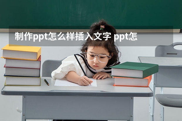 制作ppt怎么样插入文字 ppt怎么添加文字