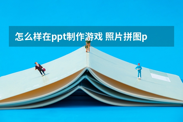 怎么样在ppt制作游戏 照片拼图ppt模板-如何使用ppt制作图片拼图游戏