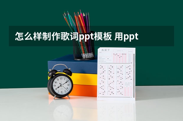 怎么样制作歌词ppt模板 用ppt怎么制作歌词