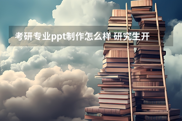 考研专业ppt制作怎么样 研究生开题模板ppt-硕士开题报告PPT怎么制作