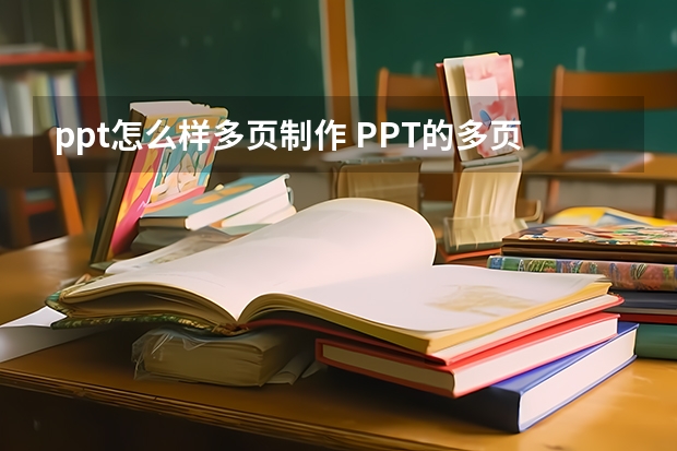 ppt怎么样多页制作 PPT的多页多版式的模板怎么制作