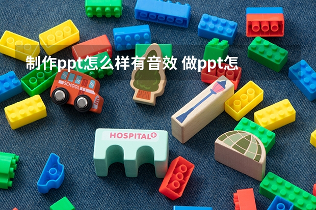 制作ppt怎么样有音效 做ppt怎样插入声音