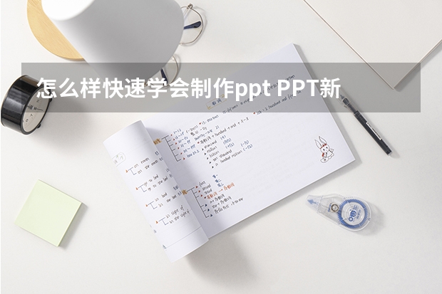 怎么样快速学会制作ppt PPT新手入门基础：如何制作PPT？